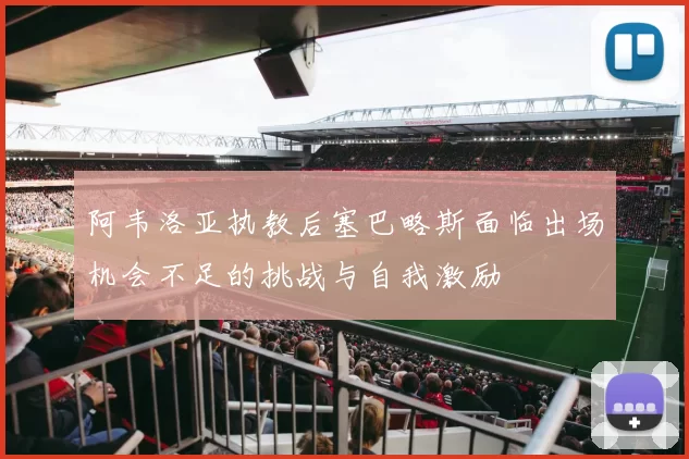 阿韦洛亚执教后塞巴略斯面临出场机会不足的挑战与自我激励