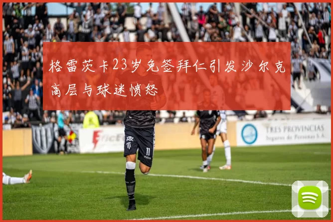 格雷茨卡23岁免签拜仁引发沙尔克高层与球迷愤怒