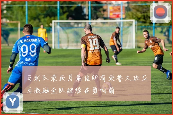 马刺队荣获月最佳所有荣誉文班亚马激励全队继续奋勇向前