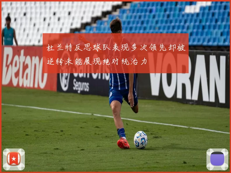 杜兰特反思球队表现多次领先却被逆转未能展现绝对统治力