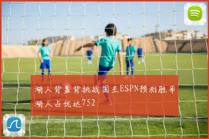 湖人背靠背挑战国王ESPN预测胜率湖人占优达752