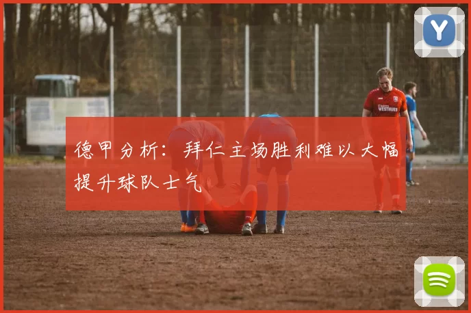 德甲分析：拜仁主场胜利难以大幅提升球队士气